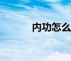 内功怎么练图片（内功怎么练）