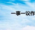一事一议作文素材（一事一议作文）
