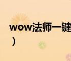 wow法师一键暴风雪宏（wow一键脱装备宏）