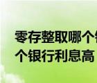 零存整取哪个银行利息高2022（零存整取哪个银行利息高）