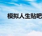 模拟人生贴吧三宫六院（模拟人生贴吧）