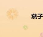 燕子鱼做法（燕子鱼）