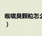 喉咙臭颗粒怎么去除（嗓子里臭颗粒如何清理）
