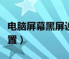电脑屏幕黑屏设置（电脑屏幕自动黑屏怎么设置）