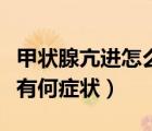 甲状腺亢进怎么治疗最好的方法（甲状腺亢进有何症状）