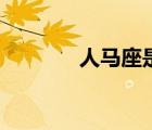 人马座是哪个星座（人马座）