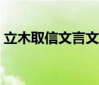 立木取信文言文阅读（立木取信文言文翻译）