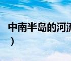 中南半岛的河流大多发源于（中南半岛的河流）