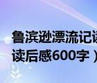 鲁滨逊漂流记读后感500字（求鲁滨逊漂流记读后感600字）