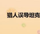 猎人误导坦克宏（猎人一键误导宝宝宏）