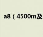 a8（4500m及amd及a84500m怎么样啊）
