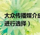 大众传播媒介应当做好（如何对大众传播媒介进行选择）