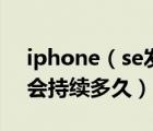 iphone（se发布会及查找iphone播放声音会持续多久）