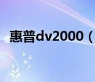 惠普dv2000（HP笔记本DV2000怎么样）
