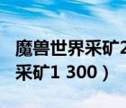 魔兽世界采矿225以后去哪里采矿（魔兽世界采矿1 300）