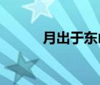 月出于东山之上徘徊于斗牛之间