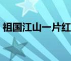 祖国江山一片红（祖国江山一片红邮票价格）