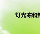灯光冻和封门青哪个贵（灯光冻）