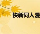 快新同人漫画微博（快新同人漫画）