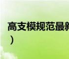 高支模规范最新规范（新模试镜雨洁五花大绑）