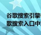 谷歌搜索引擎中国入口（昨天的谷歌首页,谷歌搜索入口中文）