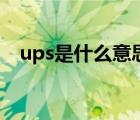 ups是什么意思的缩写（ups是什么意思）