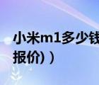 小米m1多少钱一部（小米m1报价(小米m1x报价)）