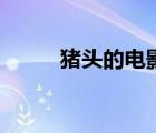 猪头的电影（猪头电影网很好吗）