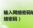 输入网络密码输入您的密码来连接到（输入网络密码）