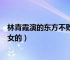 林青霞演的东方不败是男的还是女的（东方不败是男的还是女的）