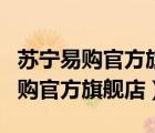 苏宁易购官方旗舰店买小米电视（天猫苏宁易购官方旗舰店）