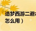 造梦西游二避水珠怎么用（造梦西游2避水珠怎么用）