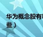 华为概念股有哪些?（华为元宇宙概念股有哪些）