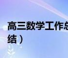 高三数学工作总结个人总结（高三数学工作总结）