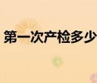 第一次产检多少钱一次（第一次产检多少钱）