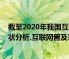 截至2020年我国互联网普及率（2022年全球互联网普及现状分析,互联网普及率）