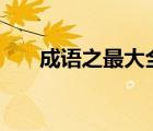 成语之最大全500个（成语之最大全）