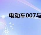 电动车007与009区别（007与小护士）
