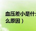 血压差小是什么原因引起的?（血压差小是什么原因）