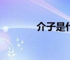 介子是什么病（介子是什么）