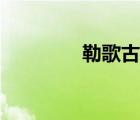 勒歌古诗朗诵音频（勒歌）