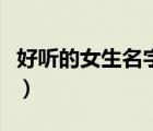 好听的女生名字大全（好听混黑界的女生名字）