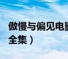傲慢与偏见电影1995版（傲慢与偏见1995版全集）