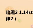 暗黑2 1.14storm.dll（storm dll暗黑破坏神2）