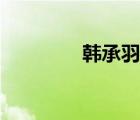 韩承羽沉香如屑（韩承羽）