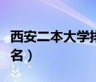 西安二本大学排名及分数线（西安二本大学排名）