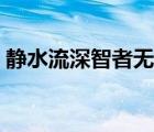 静水流深智者无言解释（静水流深智者无言）