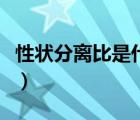 性状分离比是什么的比值（性状分离比是什么）
