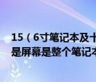 15（6寸笔记本及十五点六寸的笔记本有多长多宽及说的不是屏幕是整个笔记本）