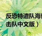 反恐特遣队海豹突击队（反恐特遣队2海豹突击队中文版）